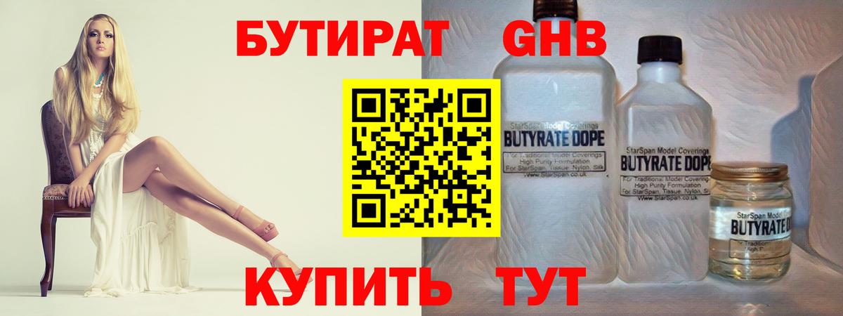 БУТИРАТ Butirat Домодедово